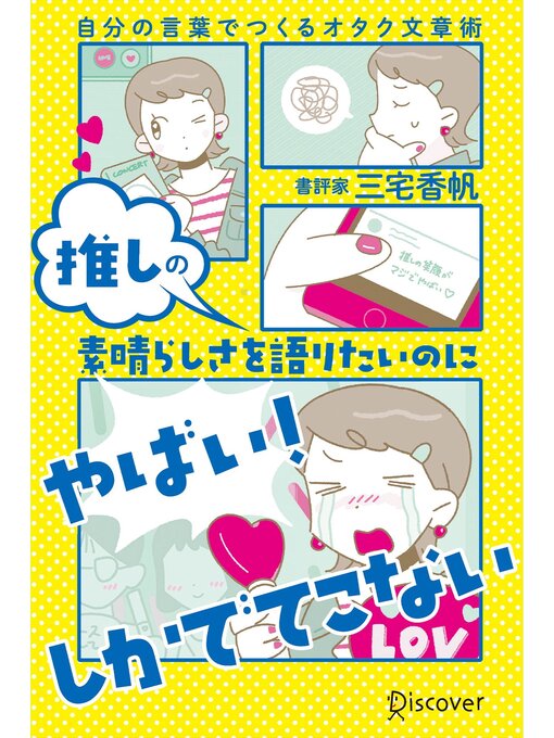 三宅香帆作の推しの素晴らしさを語りたいのに「やばい!」しかでてこない 自分の言葉でつくるオタク文章術の作品詳細 - 貸出可能